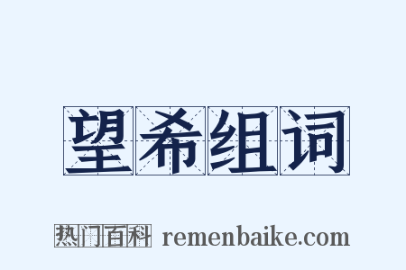 望希组词是什么意思的图片